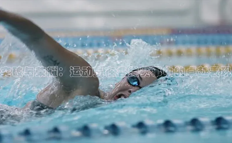 突破与荣耀：运动员在各类赛事中的卓越表现