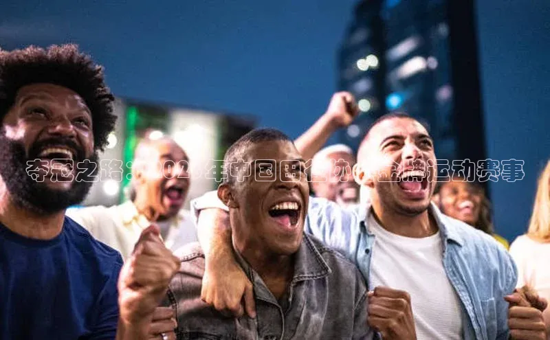 夺冠之路：2023年中国田径协会金牌运动赛事