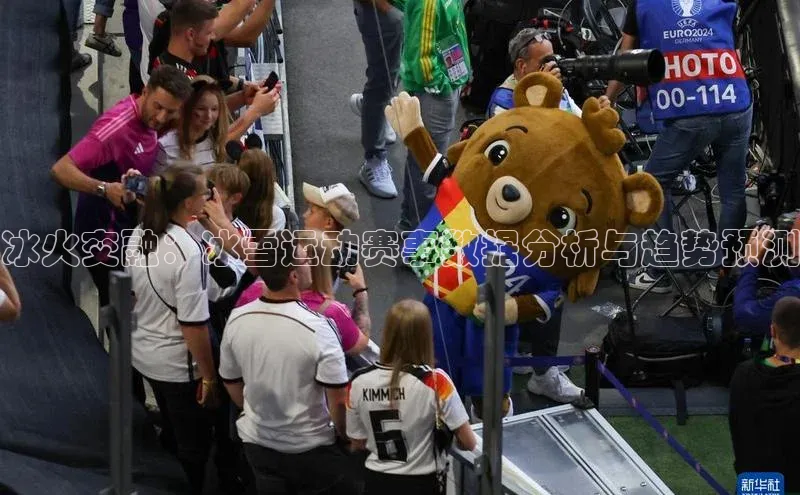 冰火交融：冰雪运动赛事数据分析与趋势预测