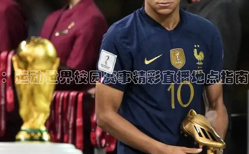 ：运动世界校园赛事精彩直播地点指南